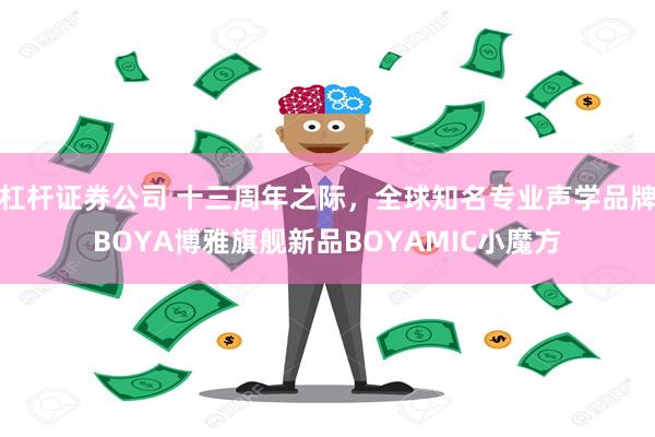 杠杆证券公司 十三周年之际，全球知名专业声学品牌BOYA博雅旗舰新品BOYAMIC小魔方