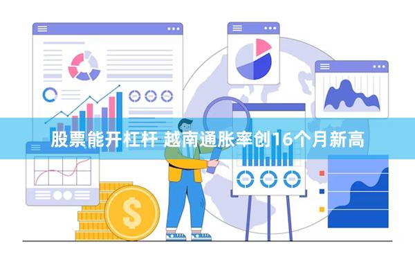 股票能开杠杆 越南通胀率创16个月新高