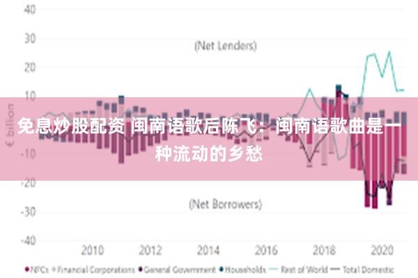 免息炒股配资 闽南语歌后陈飞：闽南语歌曲是一种流动的乡愁